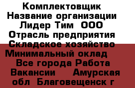 Комплектовщик › Название организации ­ Лидер Тим, ООО › Отрасль предприятия ­ Складское хозяйство › Минимальный оклад ­ 1 - Все города Работа » Вакансии   . Амурская обл.,Благовещенск г.